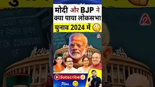 मोदी और BJP ने क्या पाया लोकसभा चुनाव 2024 में#shorts #youtubeshorts #election  Dr. #arvindarora