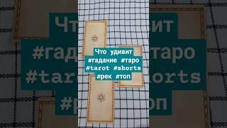 Что удивит #гадание #таро #tarot #shorts #рек #топ