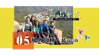 以山會友 Friendship Mountain｜第五集【風火山林 ‧ 聶高信山】