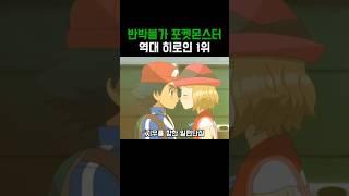 포켓몬)역대 히로인 1위
