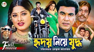 Hridoy Niye Juddho (হৃদয় নিয়ে যুদ্ধ) | Manna | Mousumi | Shahnaz | Atm Shamsuzzaman | Bangla Movie