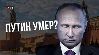 ПУТИН УМЕР?