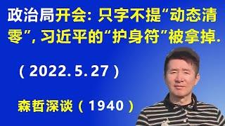 中央政治局开会：只字不提“动态清零”，习近平的重要“护身符”被拿掉.（2022.5.27）