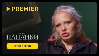 Новые пацанки | Первая серия нового сезона | PREMIER