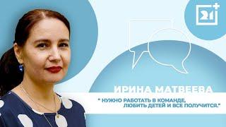 Интервью на 21: Ирина Матвеева