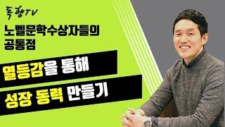 열등감을 성장동력으로 / 노벨문학상수상자들의공통점 /독행 Tv