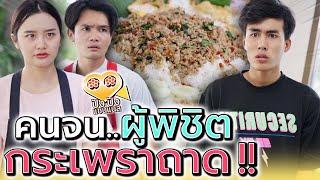 แม่ค้า..กะเพราถาด !! กินหมดใน 30 นาที กินฟรีไปเลย (ละครสั้น) - ปัง ปัง แชนแนล