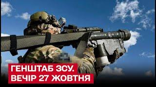  Зведення Генштабу ЗСУ на вечір 27 жовтня