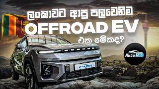 ලංකාවේ පළමු Offroad EV එක මේකද? | KGM Torres EVX 2024 Review (Sinhala) I Auto Hub