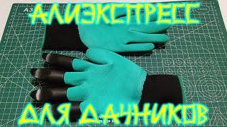 Алиэкспресс   для дачников!