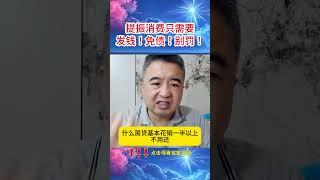 提振消费只需要发钱！免债！别罚！ #翟山鹰 #老翟脱口秀