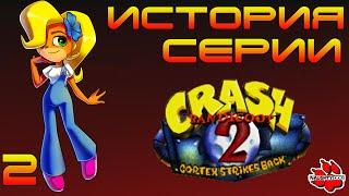 История серии  Crash Bandicoot 2 Cortex Strikes Back - Выпуск 2