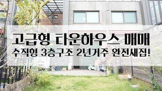 [No.1051] 고급형 타운하우스 / 수직형3층구조(경기광주 타운하우스 매매) 2년거주 급매물!
