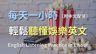 保母級聽力訓練｜一小時學會所有娛樂英語｜從電影到演唱會｜娛樂新聞聽力挑戰｜輕鬆學英文｜零基礎學英文｜最高效的英文學習方法｜English Listening（附中文配音）