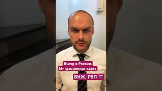 Въезд в Россию, миграционная карта и РВП , ВНЖ РФ. Иностранные граждане. Миграционный юрист. Адвокат
