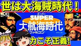 【ゆっくり実況】SUPER大航海時代をクリア【レトロゲーム】