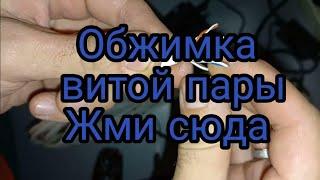 Обжим витой