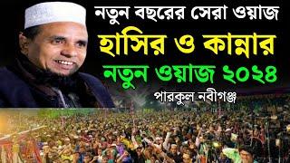 mawlana abdul ahad jihadi new waz 2024 || মাওলানা আব্দুল আহাদ জিহাদী ফেঞ্চুগঞ্জী || নতুন ওয়াজ ২০২৪