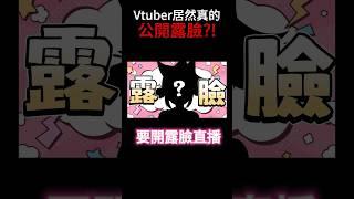 Vtuber居然真的公開露臉？！ #台v #vtuber #真理果