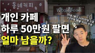 개인카페 하루 50만원 팔면 한달에 얼마나 벌까? (ft. 2년차 개인카페사장)