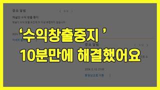 유튜브 수익창출정지 항소 해결 방법