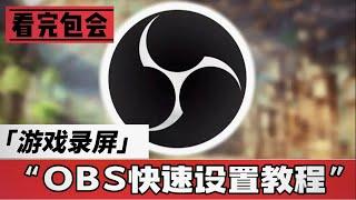 OBS录屏软件快速设置教程，看完包会!（游戏录制）