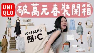 破萬元春裝開箱！2025最新UNIQLO：C春夏新品試穿、一般系列推薦～超多時尚又平價好穿的單品