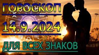 ГОРОСКОП НА ЗАВТРА : ГОРОСКОП НА 14 СЕНТЯБРЯ 2024 ГОДА. ДЛЯ ВСЕХ ЗНАКОВ ЗОДИАКА.