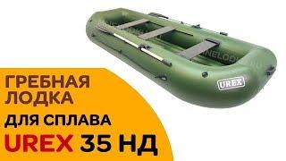 ЛОДКА ДЛЯ СПЛАВА - Большая гребная ПВХ лодка UREX 35 НД