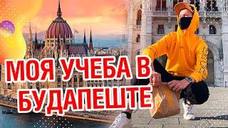 Как уехать учиться в Европу? Мой опыт учебы в Будапеште  ( Венгрия )