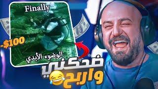 ضحك ماهركو واربح 100$ دولار تحشيش