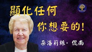 前往未來, 去那裡顯化 ｜朵洛莉絲·侃南