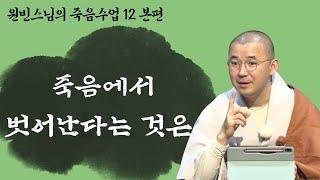 [죽음 수업 12] 죽음에서 벗어난다는 것은? 평화로운 죽음을 맞이하는 방법!