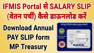 IFMIS Portal से SALARY SLIP वेटन पर्ची कैसे डाऊनलोड करें । Download Annual Pay Ship form mp Treasury