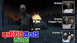 Granny | Granny Chapter Two | Granny 3 | Sinhala Game Play | Yaka man