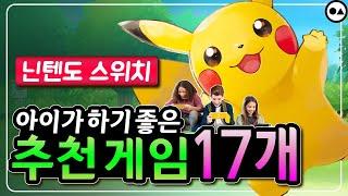 아이도 하기 좋은 닌텐도 스위치 게임 BEST 17