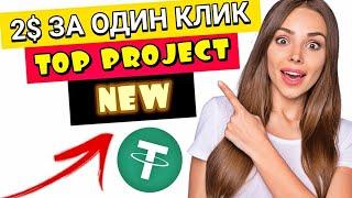 2$ за один Клик /Новый проект для очень быстрого Заработка в интернете с Выводом денег в 2025 году