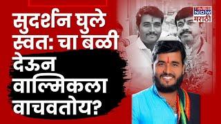 Santosh Deshmukh Murder Case : स्वत:चा बळी देऊन Sudarshan Ghule Walmik Karad ला वाचवतोय?
