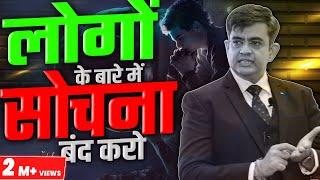 लोगो के बारे में सोचना बंद करो | Eye-Opening Motivational Video (2023) | Sonu Sharma