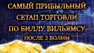 САМАЯ ПРИБЫЛЬНАЯ ТОРГОВАЯ СТРАТЕГИЯ ПО БИЛЛУ ВИЛЬЯМСУ   ТОРГОВЫЙ ХАОС  ТОРГОВЛЯ ПОСЛЕ 3 ВОЛНЫ