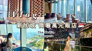 【新加坡 微奢萬元飯店】The Westin Singapore｜地理位置絕佳-近濱海灣、金沙飯店｜｜早餐超豐盛｜35樓無邊際游泳池｜Marriot 萬豪集團｜五星飯店⭐️新加坡威斯汀酒店