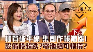 【理財達人秀】台股等結算 櫃買破年線 集團作帳低位階補漲？AI有底氣 設備超跌誰甜？電池股飆可轉債 右下角起漲？｜李兆華、李永年、王建文、麥可鄧2024.11.18