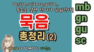 54-2.  묵음 총정리 (성인을 위한 파닉스)- mb, gu, gn, sc - 연속 자음