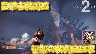 【Destiny2】Normal 目撃者周回で征服の戦利品集め【参加型】