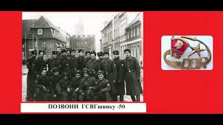 Позвони ГСВГшнику - 50