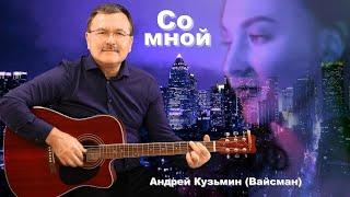 Со мной - Андрей Кузьмин (Вайсман)