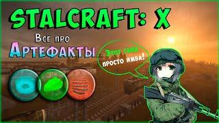 ВСЕ ПРО АРТЕФАКТЫ + РОЗЫГРЫШ | STALCRAFT X