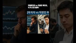 전업투자자 vs 직장인 투자자, 누가 더 잘 벌까?