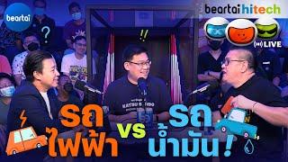 beartai Hitech l รถ EV vs รถน้ำมัน