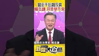 習近平狂飆反腐 中紀委進駐30家國企 賴岳謙：歐美永遠學不來 #Shorts